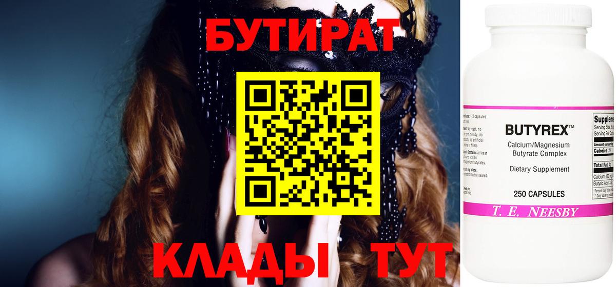 Бутират  Вход с VPN  Тобольск  Бутират бутандиол 