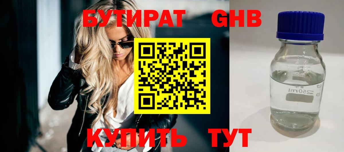 БУТИРАТ Butirat Тобольск